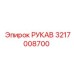 3217008700 РУКАВ Epiroc