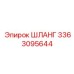 3363095644 ШЛАНГ Epiroc