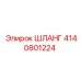 4140801224 ШЛАНГ Epiroc