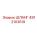 4812103619 ШЛАНГ Epiroc