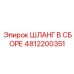 4812200351 ШЛАНГ В СБОРЕ Epiroc