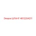 4812204211 ШЛАНГ Epiroc