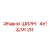 4812204211 ШЛАНГ Epiroc
