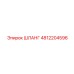 4812204596 ШЛАНГ Epiroc