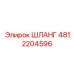 4812204596 ШЛАНГ Epiroc