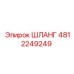 4812249249 ШЛАНГ Epiroc
