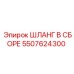5507624300 ШЛАНГ В СБОРЕ Epiroc