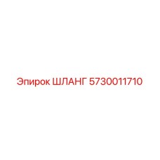 5730011710 ШЛАНГ Epiroc