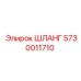 5730011710 ШЛАНГ Epiroc