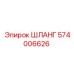 574006626 ШЛАНГ Epiroc