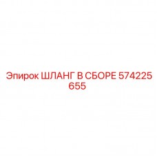 574225655 ШЛАНГ В СБОРЕ Epiroc
