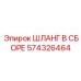 574326464 ШЛАНГ В СБОРЕ Epiroc