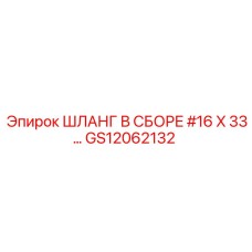 GS12062132 ШЛАНГ В СБОРЕ #16 X 33… Epiroc