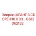 GS12062132 ШЛАНГ В СБОРЕ #16 X 33… Epiroc