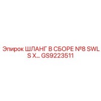 GS9223511 ШЛАНГ В СБОРЕ №8 SWLS X Epiroc