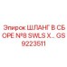GS9223511 ШЛАНГ В СБОРЕ №8 SWLS X Epiroc