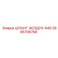2695706768 ШЛАНГ-ВОЗДУХ-R40 Epiroc
