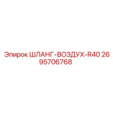 2695706768 ШЛАНГ-ВОЗДУХ-R40 Epiroc
