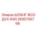 2695706768 ШЛАНГ-ВОЗДУХ-R40 Epiroc