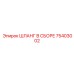 75403002 ШЛАНГ В СБОРЕ Epiroc