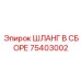 75403002 ШЛАНГ В СБОРЕ Epiroc