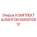5580010912 КОМПЛЕКТ ШЛАНГОВ Epiroc