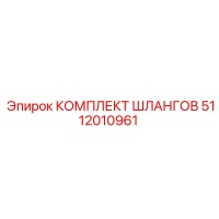 5112010961 КОМПЛЕКТ ШЛАНГОВ Epiroc