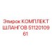 5112010961 КОМПЛЕКТ ШЛАНГОВ Epiroc