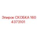 1604373101 СКОБКА Epiroc