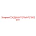 5731503031 СОЕДИНИТЕЛЬ Epiroc