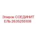 2635255108 СОЕДИНИТЕЛЬ Epiroc