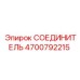 4700792215 СОЕДИНИТЕЛЬ Epiroc
