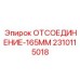 Пневмомуфта Epiroc артикул 2310115018 диаметром 165 мм