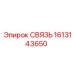 1613143650 СВЯЗЬ Epiroc