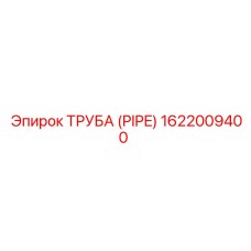Труба для пневмосистем Epiroc 1622009400