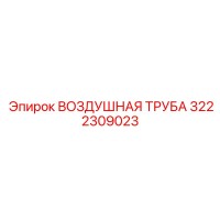 3222309023 ВОЗДУШНАЯ ТРУБА Epiroc