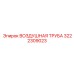 3222309023 ВОЗДУШНАЯ ТРУБА Epiroc