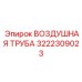 3222309023 ВОЗДУШНАЯ ТРУБА Epiroc