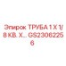 Труба для сжатого воздуха Epiroc GS23062256 размером 1x1/8 кв. дюйма