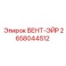 Вент-Эйр для пневмосистем Epiroc арт.2658044512