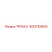 Трубка для пневмосистем 1623784800 Epiroc