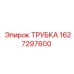 Трубка Epiroc 1627297600 для пневмосистем