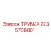 Трубка для сжатого воздуха Epiroc 2235788801