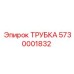 5730001832 ТРУБКА Epiroc