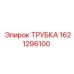 1621296100 ТРУБКА Epiroc
