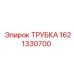 1621330700 ТРУБКА Epiroc