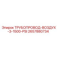 2657880734 ТРУБОПРОВОД-ВОЗДУХ-3-1500-PSI Epiroc