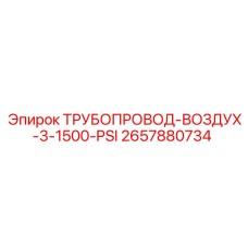 2657880734 ТРУБОПРОВОД-ВОЗДУХ-3-1500-PSI Epiroc
