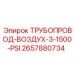 2657880734 ТРУБОПРОВОД-ВОЗДУХ-3-1500-PSI Epiroc