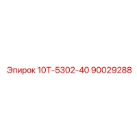 90029288 10Т-5302-40 Epiroc